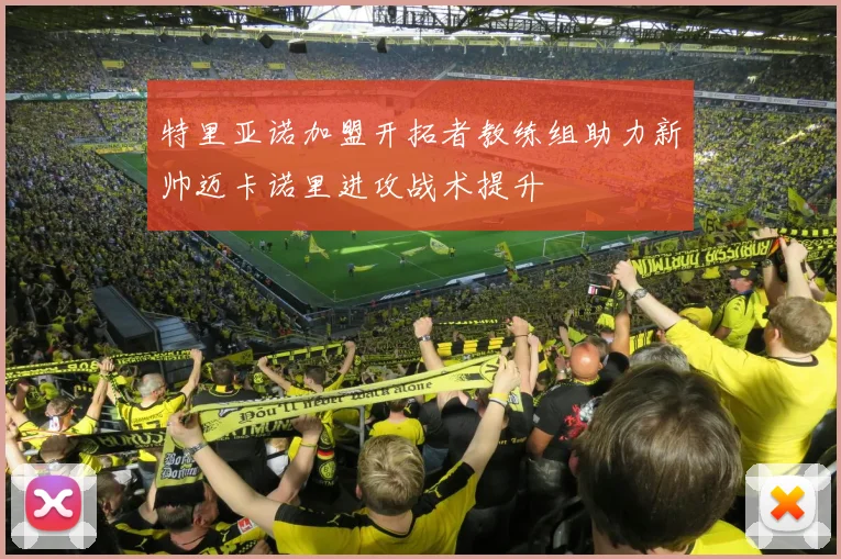 特里亚诺加盟开拓者教练组助力新帅迈卡诺里进攻战术提升