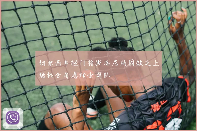 切尔西年轻门将斯洛尼纳因缺乏上场机会考虑转会离队