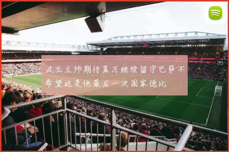 波兰主帅期待莱万继续留守巴萨不希望这是他最后一次国家德比