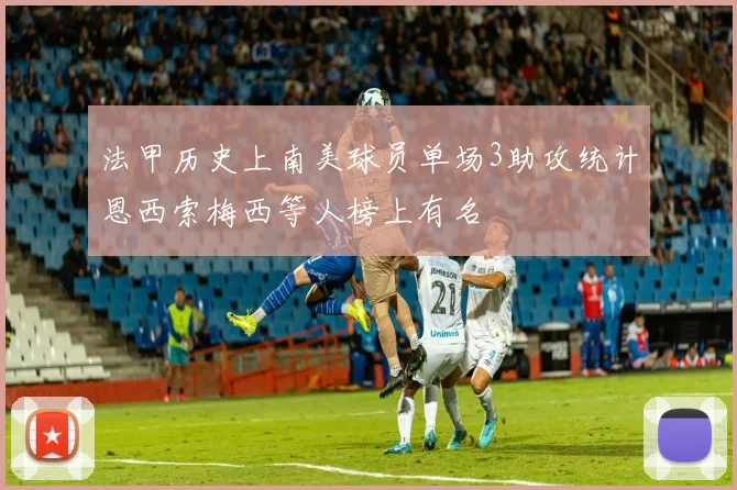 法甲历史上南美球员单场3助攻统计恩西索梅西等人榜上有名