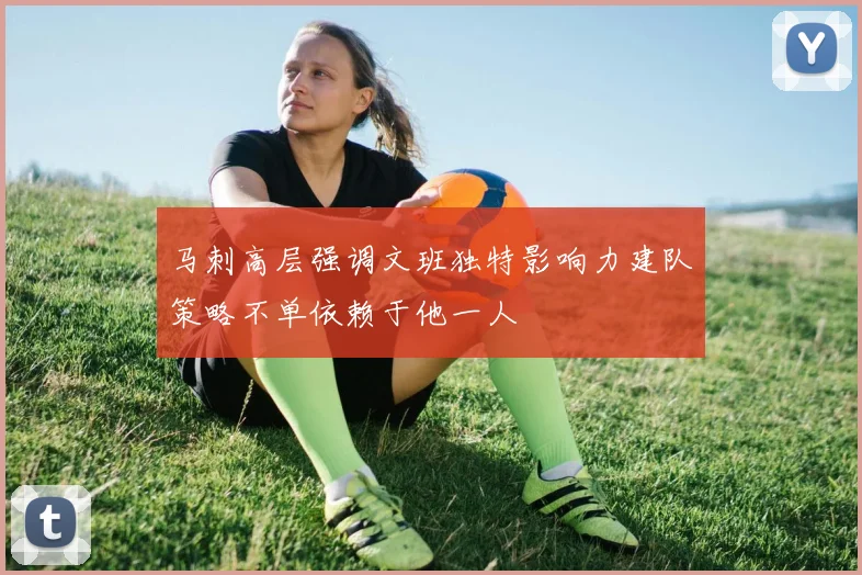 马刺高层强调文班独特影响力建队策略不单依赖于他一人